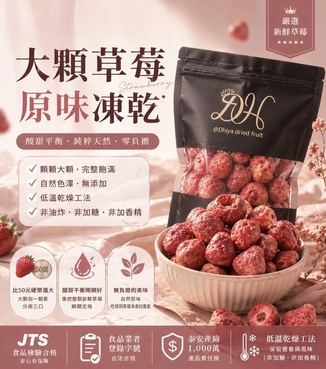 DH  草莓凍乾