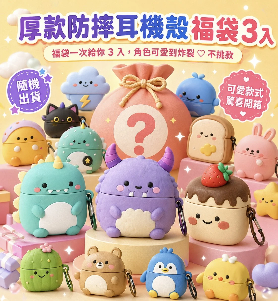 厚款防摔耳機殼福袋3入