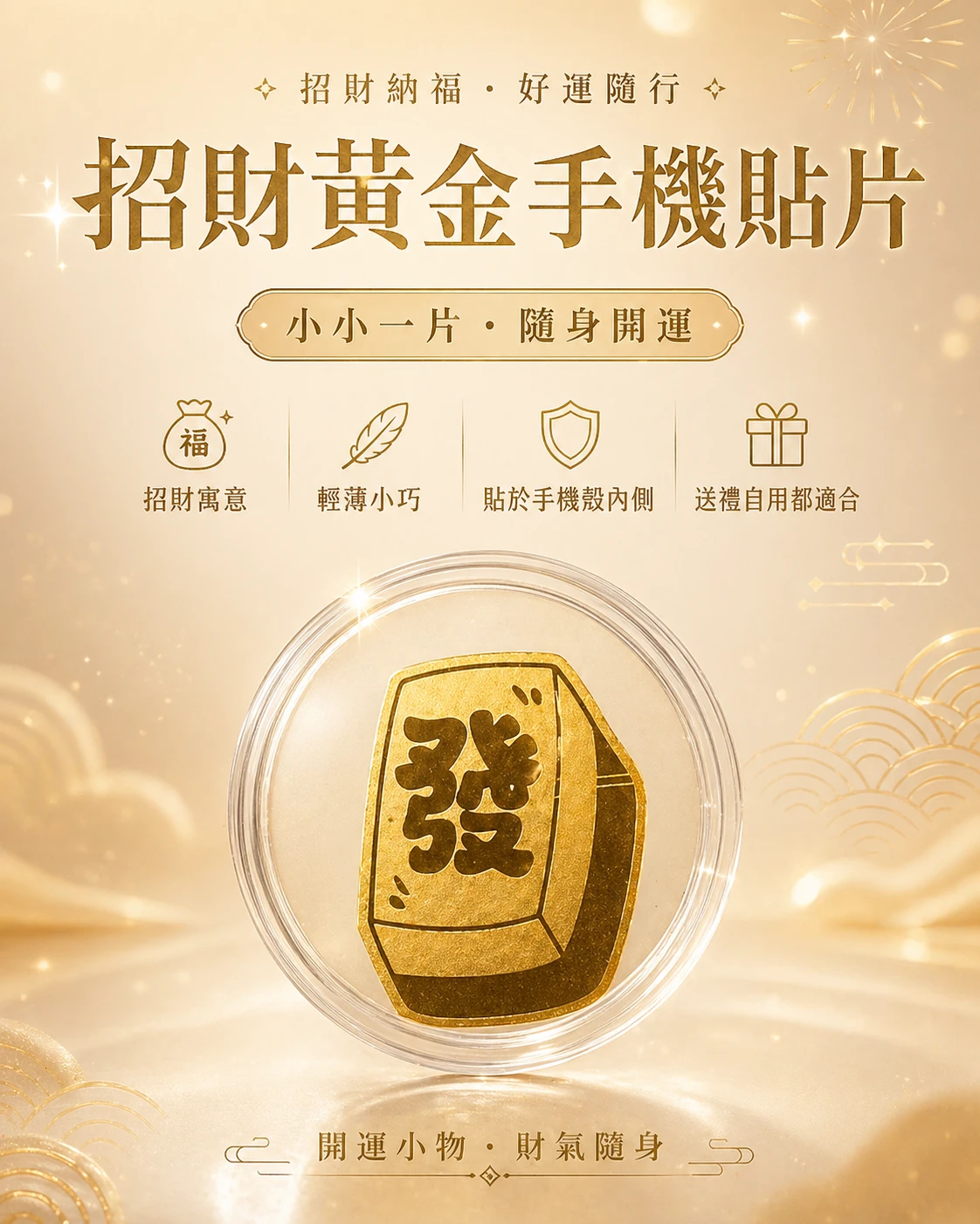 招財黃金手機貼片