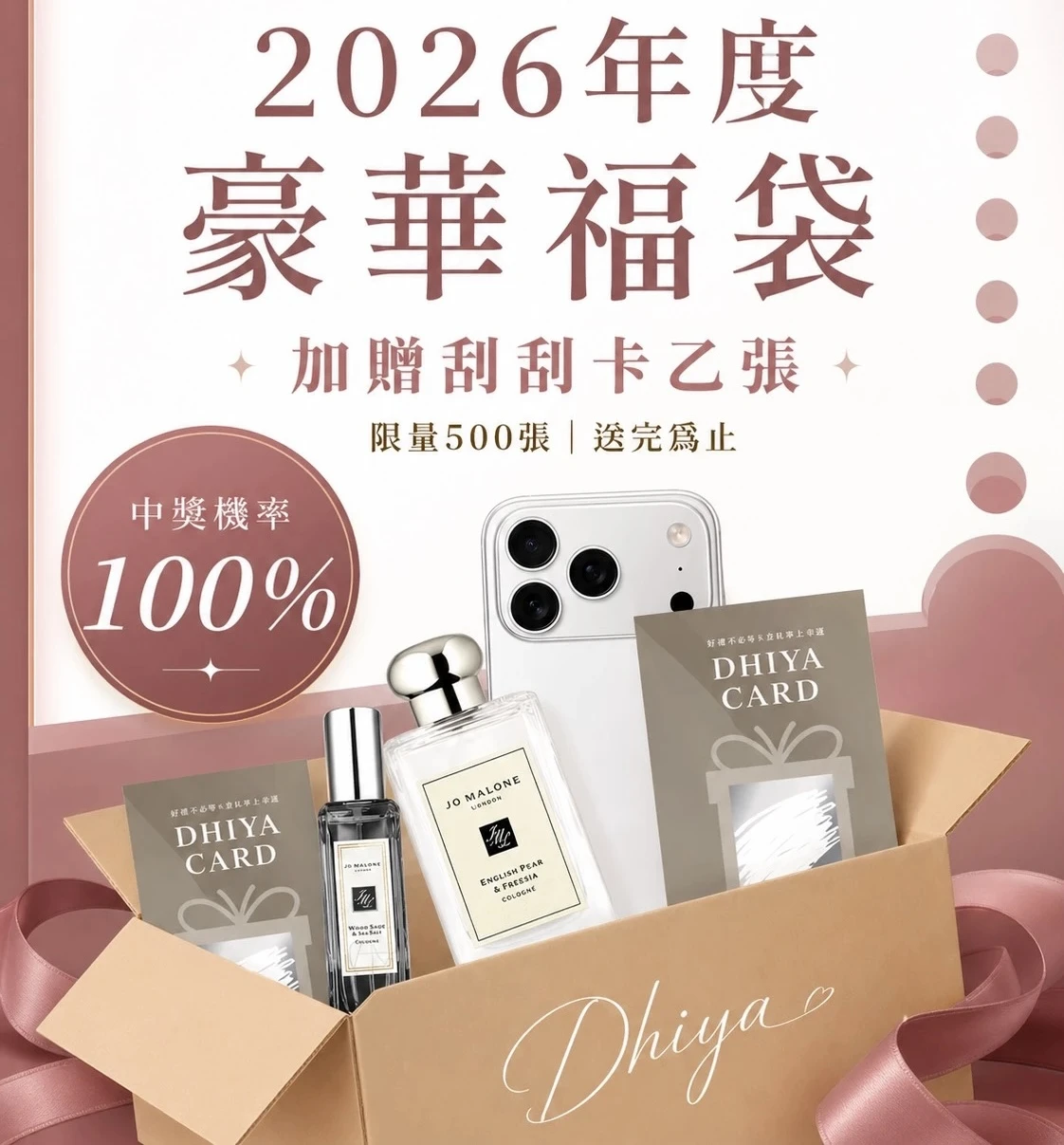 2026超值福袋 抽手機