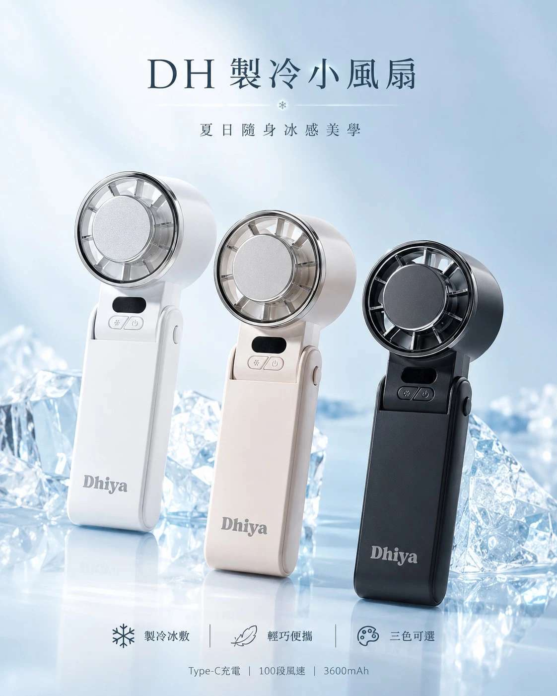 DHIYA製冷小風扇