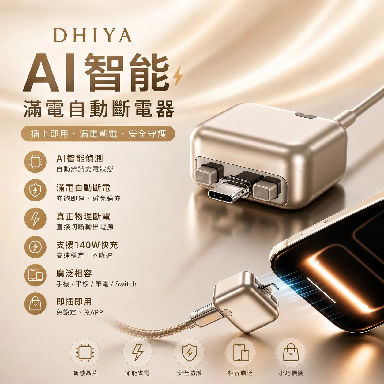 🔋DHIYA AI(type-c)智能滿電自動斷電器