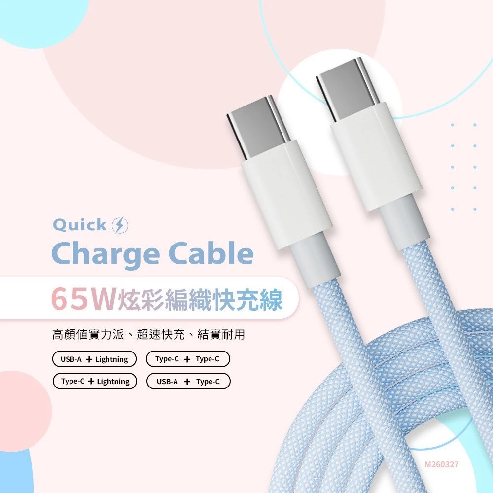 65W 炫彩白色編織組⚡快充頭＋快充線一次配好