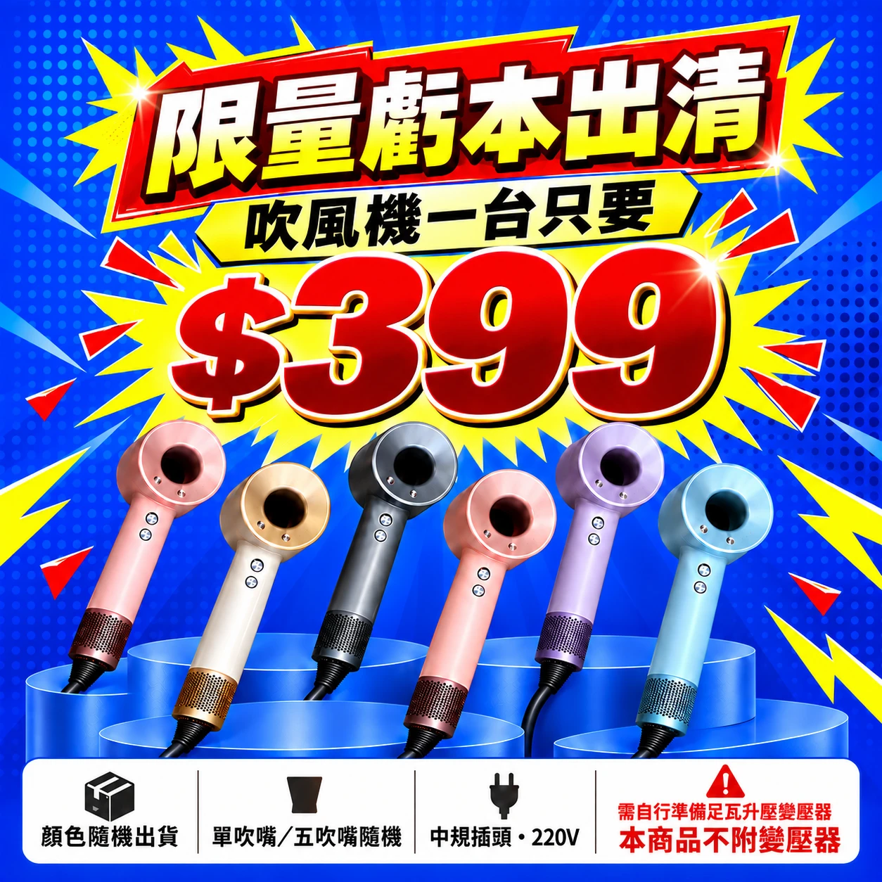 虧本出清吹風機｜220V中規