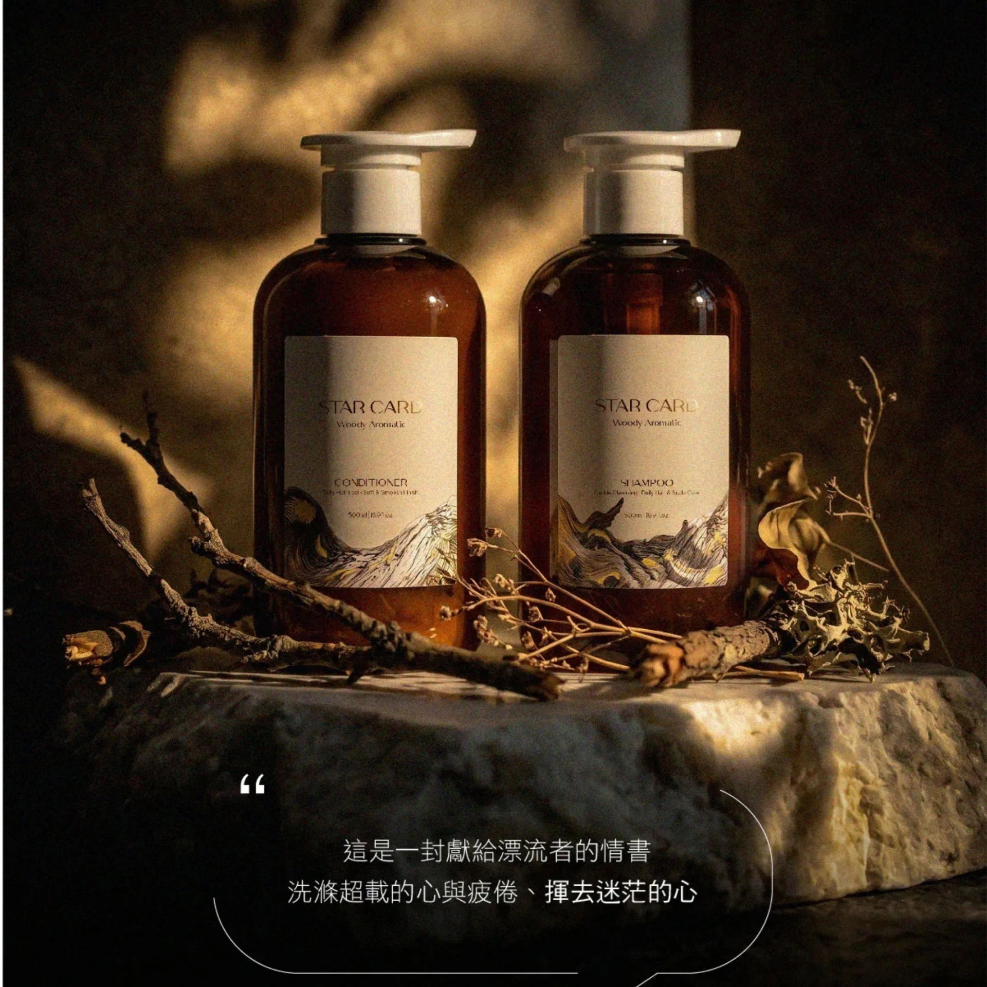 星蔻 STAR CARD 泊木 洗髮露 / 修護素 500ml