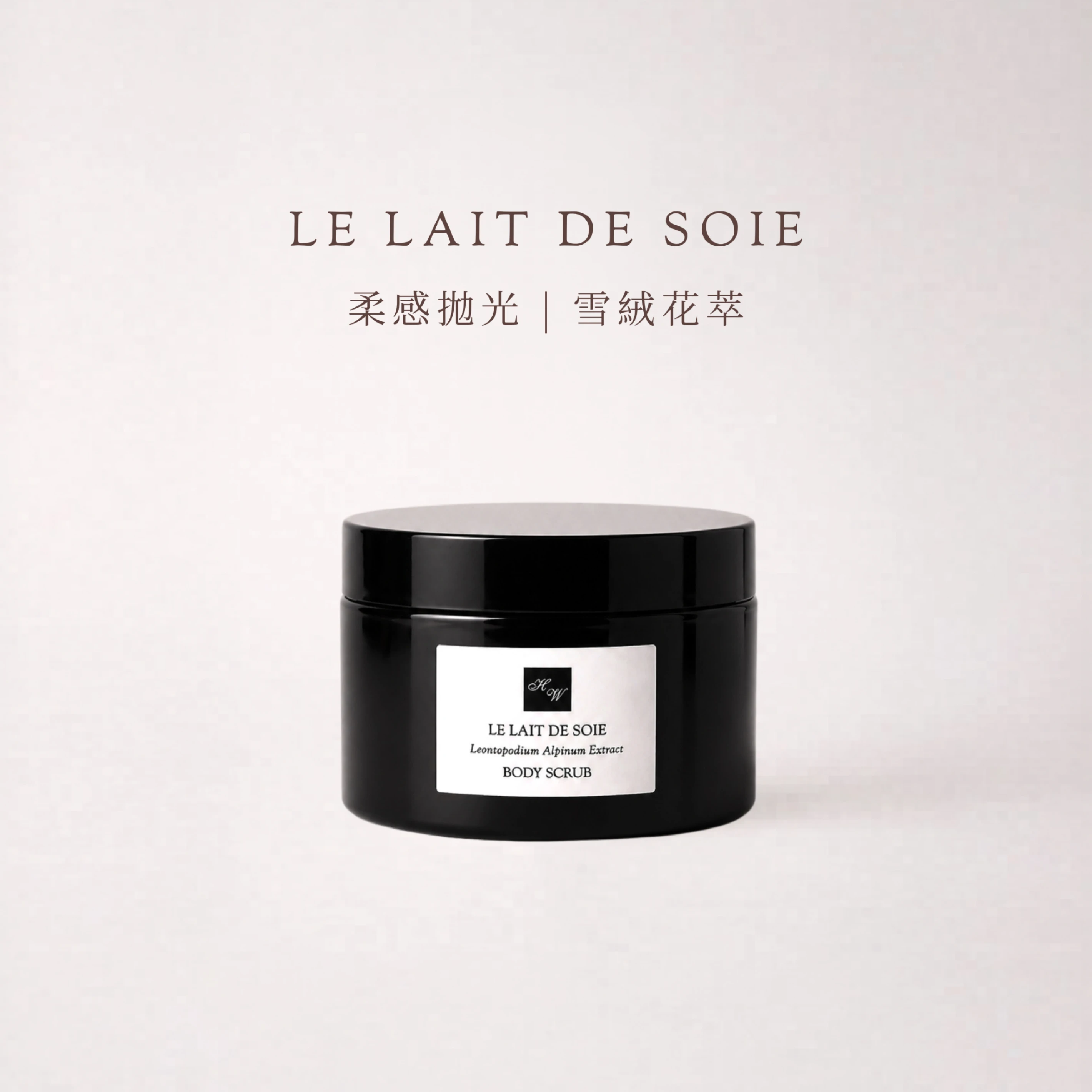 【白絲絨磨砂膏】LE LAIT DE SOIE