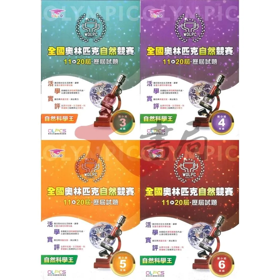 奧林匹克『自然競賽』11~20屆 歷屆試題 國小組 自然題型 自然題庫 3~6年級