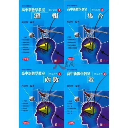 建弘高中『高中新數學教室』單元系列1-28