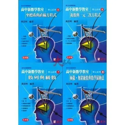 建弘高中『高中新數學教室』單元系列1-28