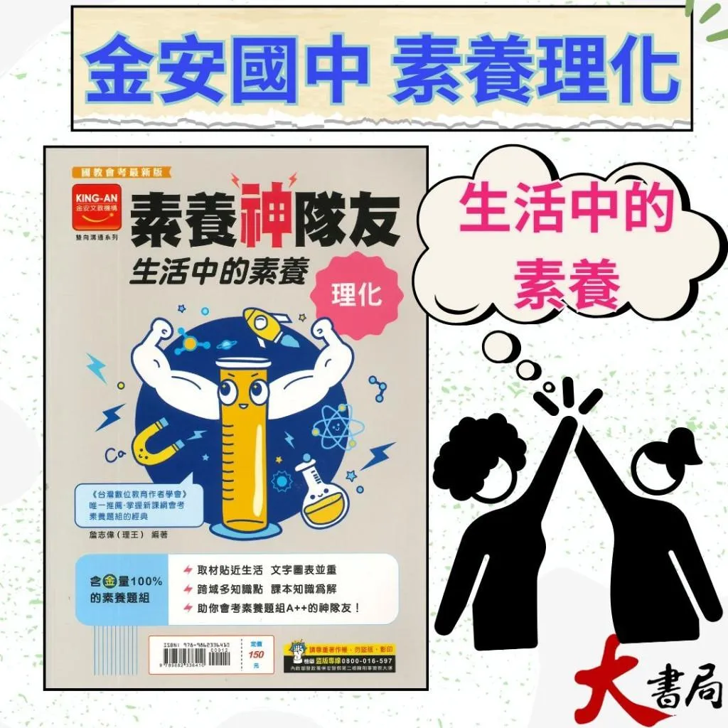 《國中理化》金安國中『素養神隊友』生活中的素養 理化 素養題組 會考適用 (附解答)