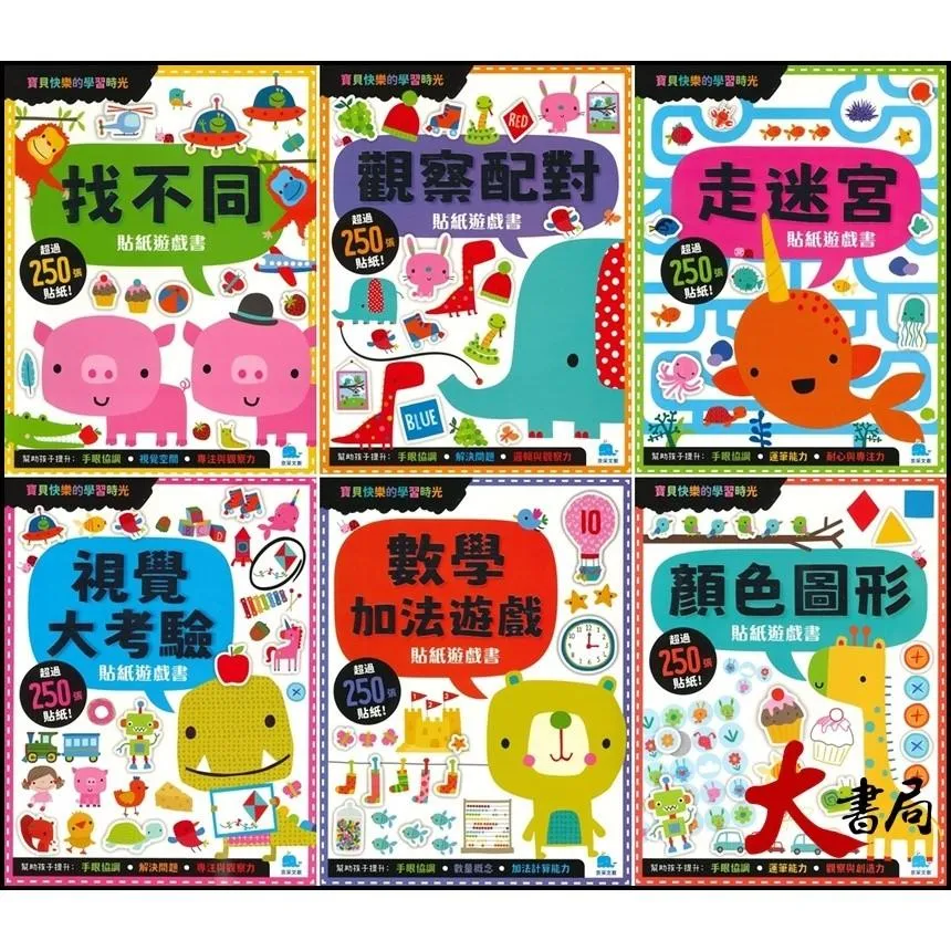 京采文教『寶貝的快樂學習時光貼紙遊戲書』