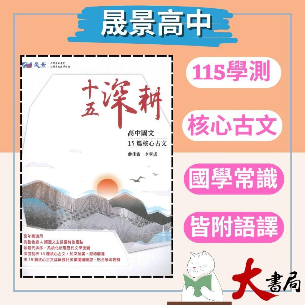 晟景高中『十五深耕』 國小國中高中考試書｜大書局網路書店｜