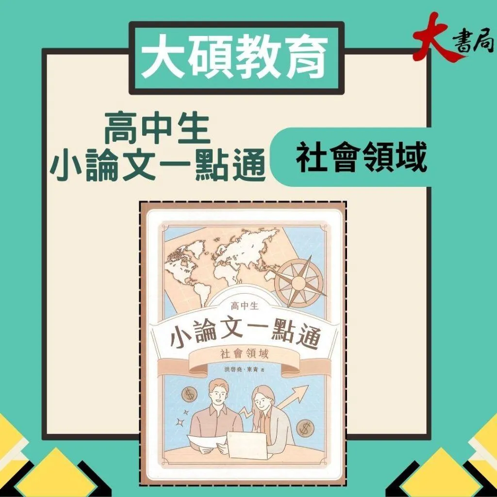 TKB『高中生 小論文一點通』社會領域 章節架構 掌握寫作訣竅 大碩出版