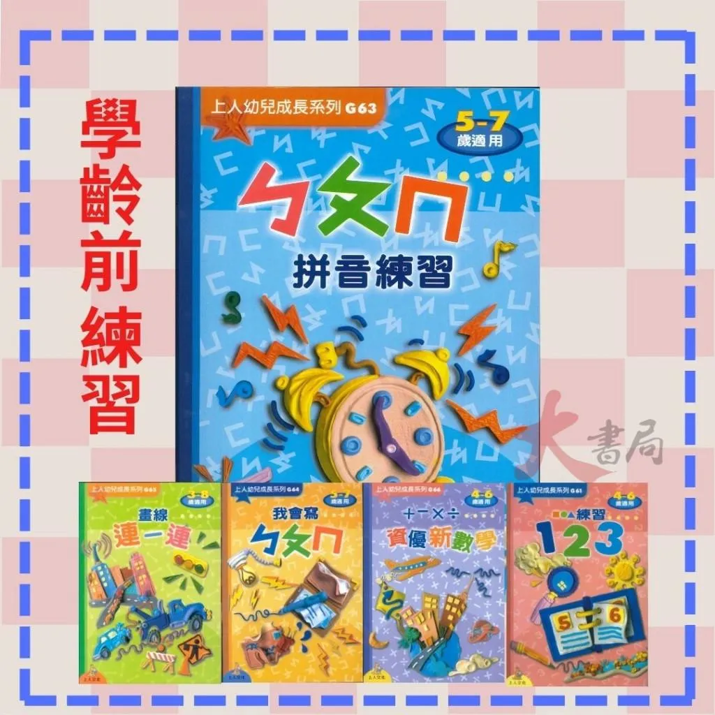 上人文化 幼兒成長系列『練習1 2 3/ㄅㄆㄇ拼音練習/資優新數學/畫線連一連/我會寫ㄅㄆㄇ/練習ABC』學齡前練習4-6歲 5-7歲