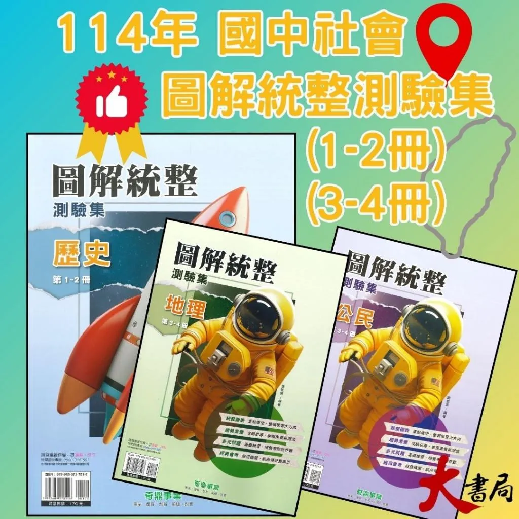 《社會圖解》奇鼎國中『圖解統整測驗集』歷史 地理 公民 (1-2冊)(3-4冊) 社c會複習 圖表統整