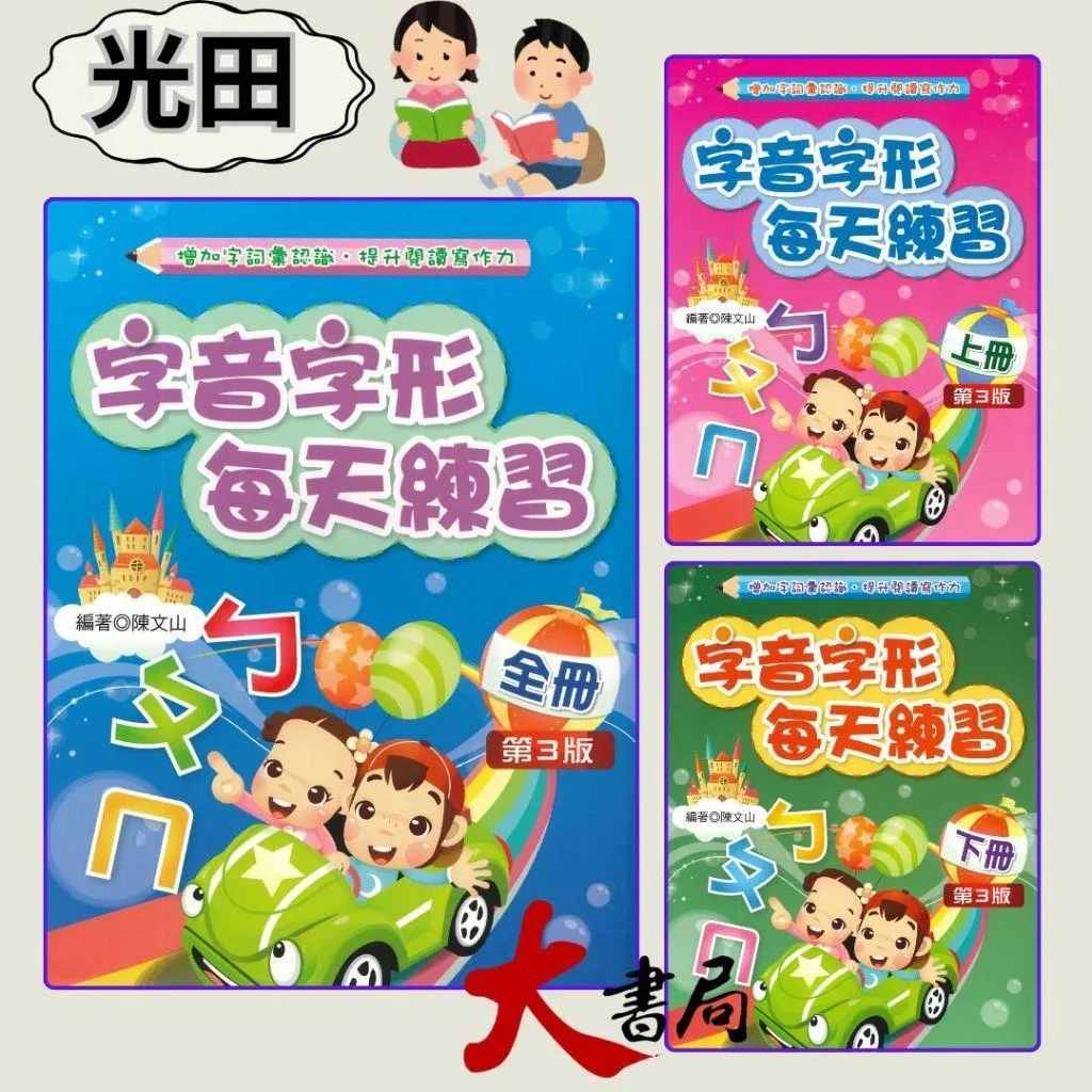 光田國小『字音字形 每天練習 上、下、全冊』 (第3版)增加字詞彙認識 提升閱讀寫作力