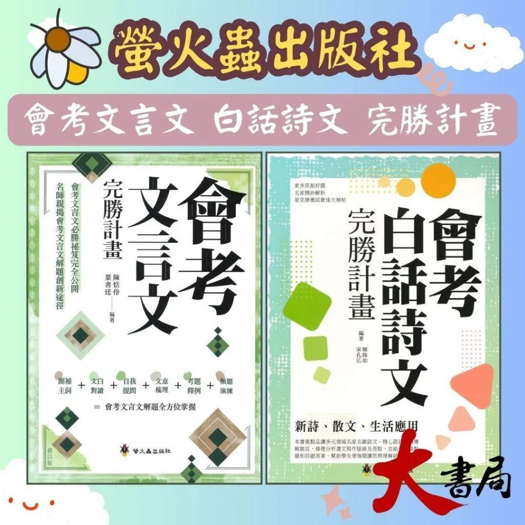 螢火蟲國中『會考白話詩文完勝計畫/文言文完勝計畫』 國小國中高中考試書|大書局網路書店|