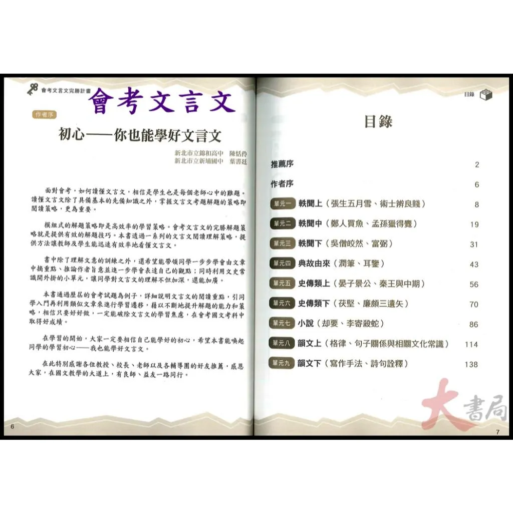 螢火蟲國中『會考白話詩文完勝計畫/文言文完勝計畫』 國小國中高中考試書|大書局網路書店|