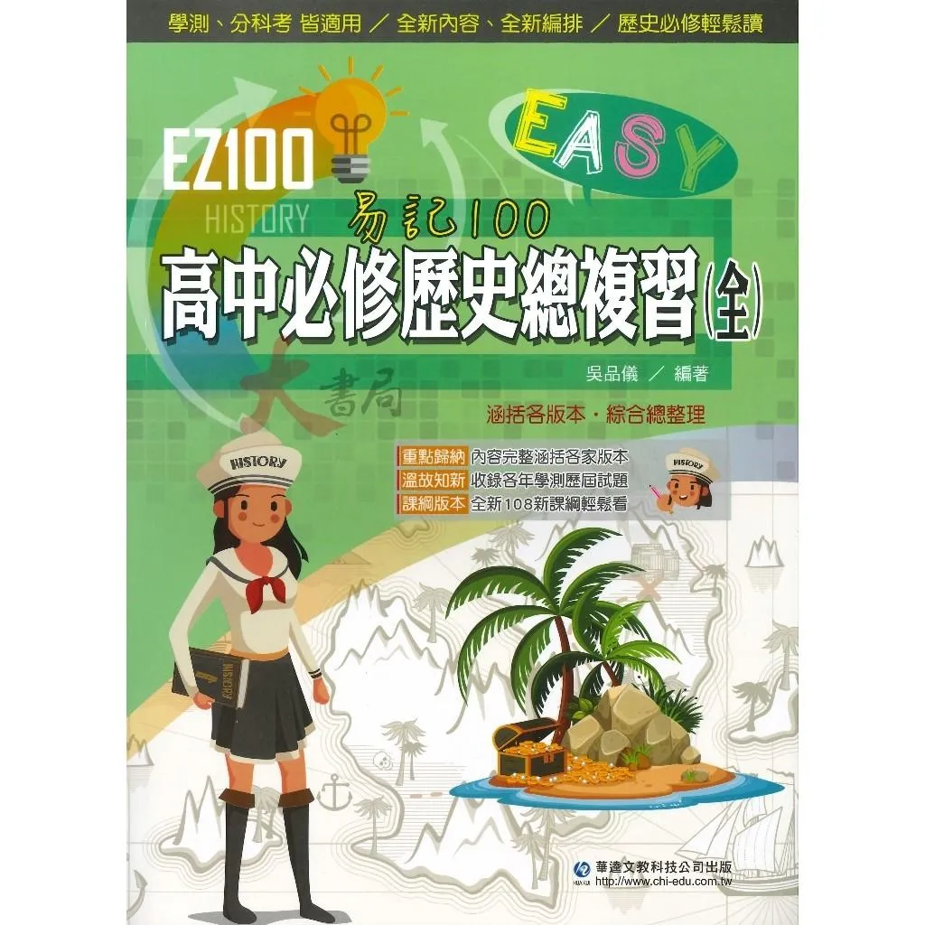 華逵高中『EZ100高中必修歷史總複習(全)』【學測/分科】重點歸納 (附解析)