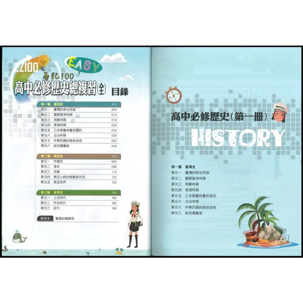 華逵高中『EZ100高中必修歷史總複習(全)』【學測/分科】重點歸納 (附解析)