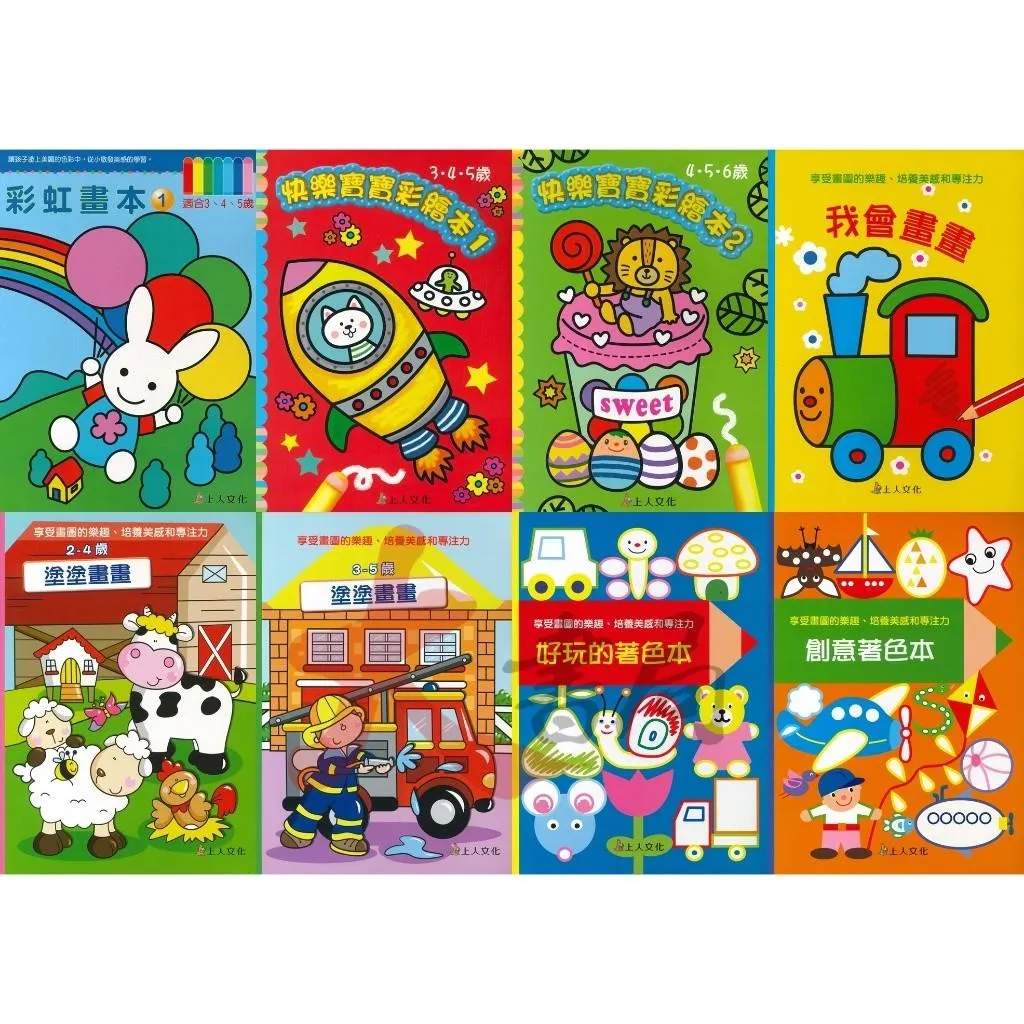 上人文化 幼兒 學齡前『彩虹畫本/快樂寶寶彩繪本/塗塗畫畫/好玩的著色本/我會畫畫/創意著色本』