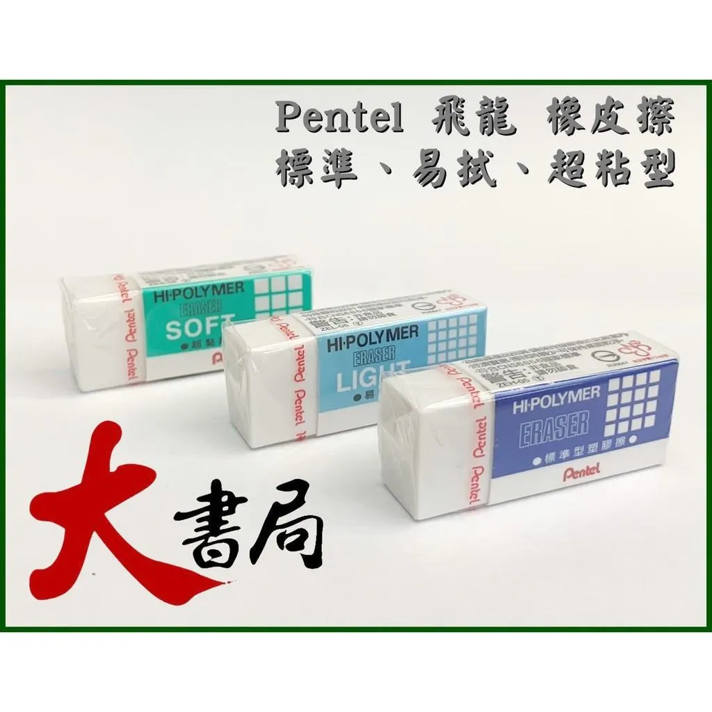 文具【大書局】Pentel 飛龍 橡皮擦 標準、易拭、超粘型