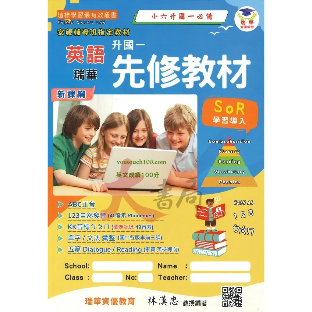 【國中先修】瑞華『升國中 先修教材 六升國一』各版本適用 內有QR碼發音