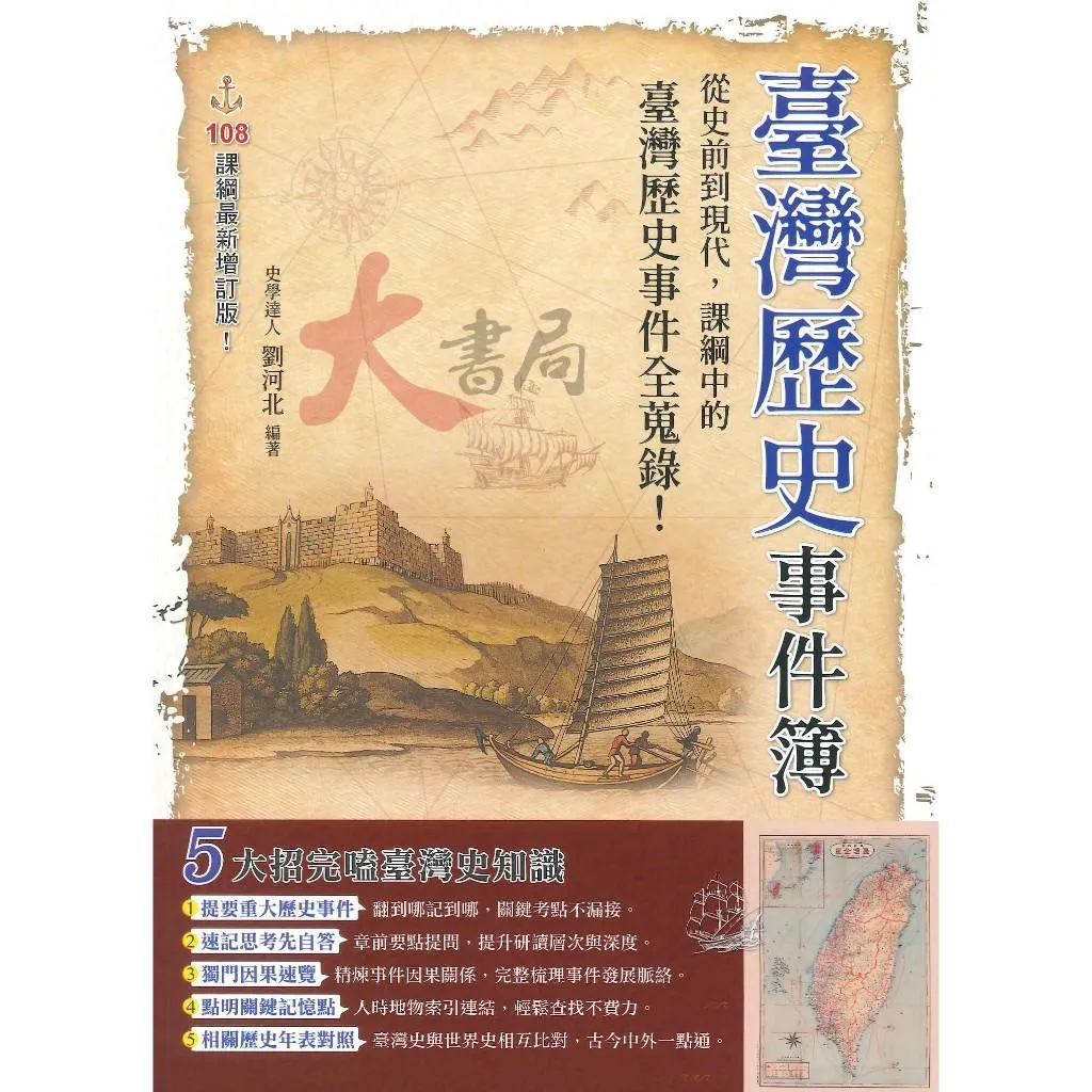鴻漸高中『臺灣歷史事件簿』最新增訂版 臺灣史著名事件 對照歷史年表