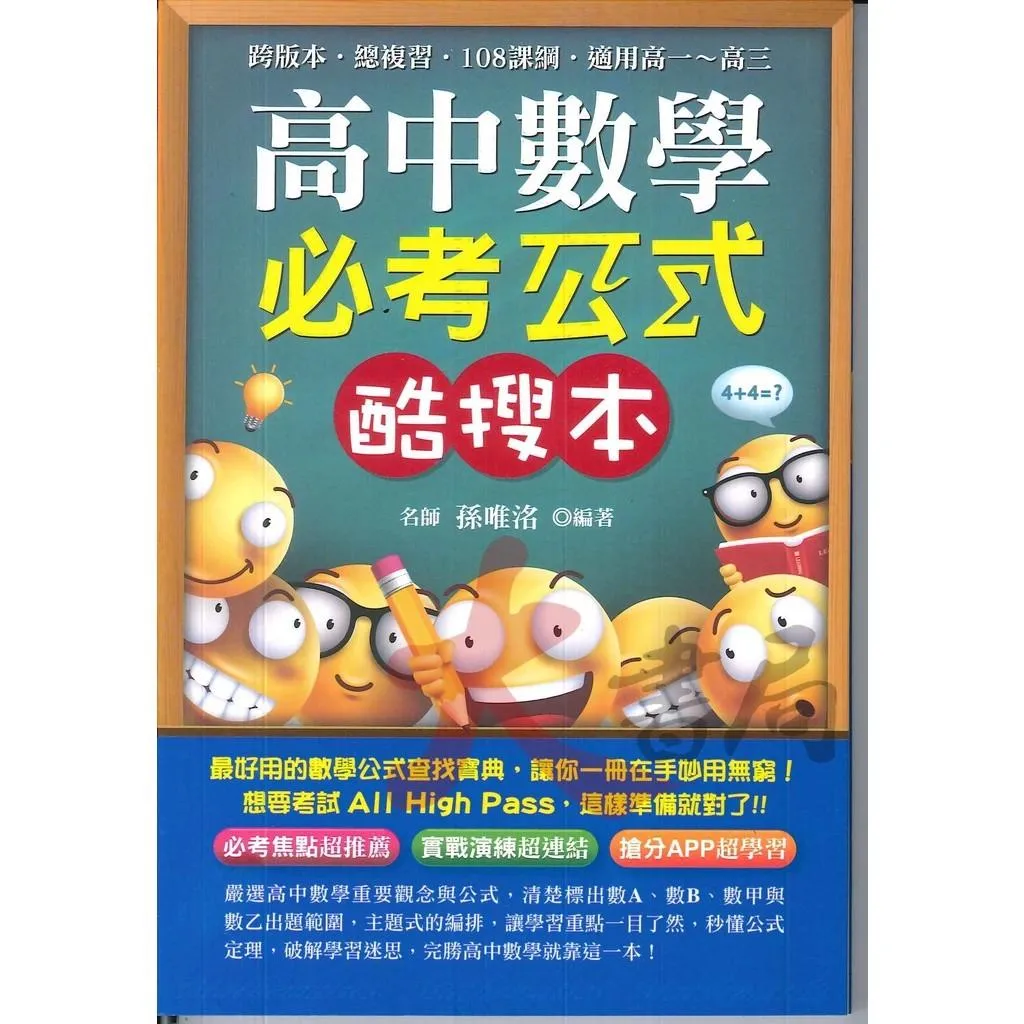 鴻漸文化『高中數學必考公式酷搜本』