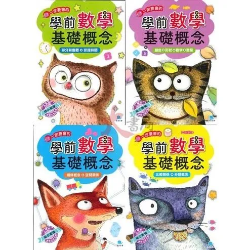 【學前啟蒙】京采文教 一定要會的學前基礎數學 基礎概念 _幼兒 升小一