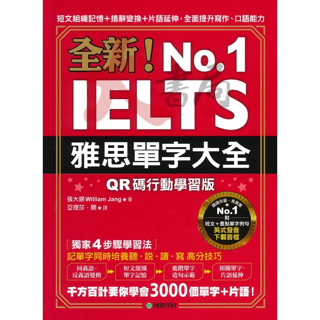 國際學村『雅思單字大全』