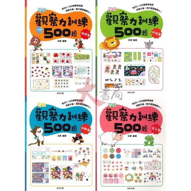 京采文教『觀察力訓練500題』活躍大腦 提升觀察力