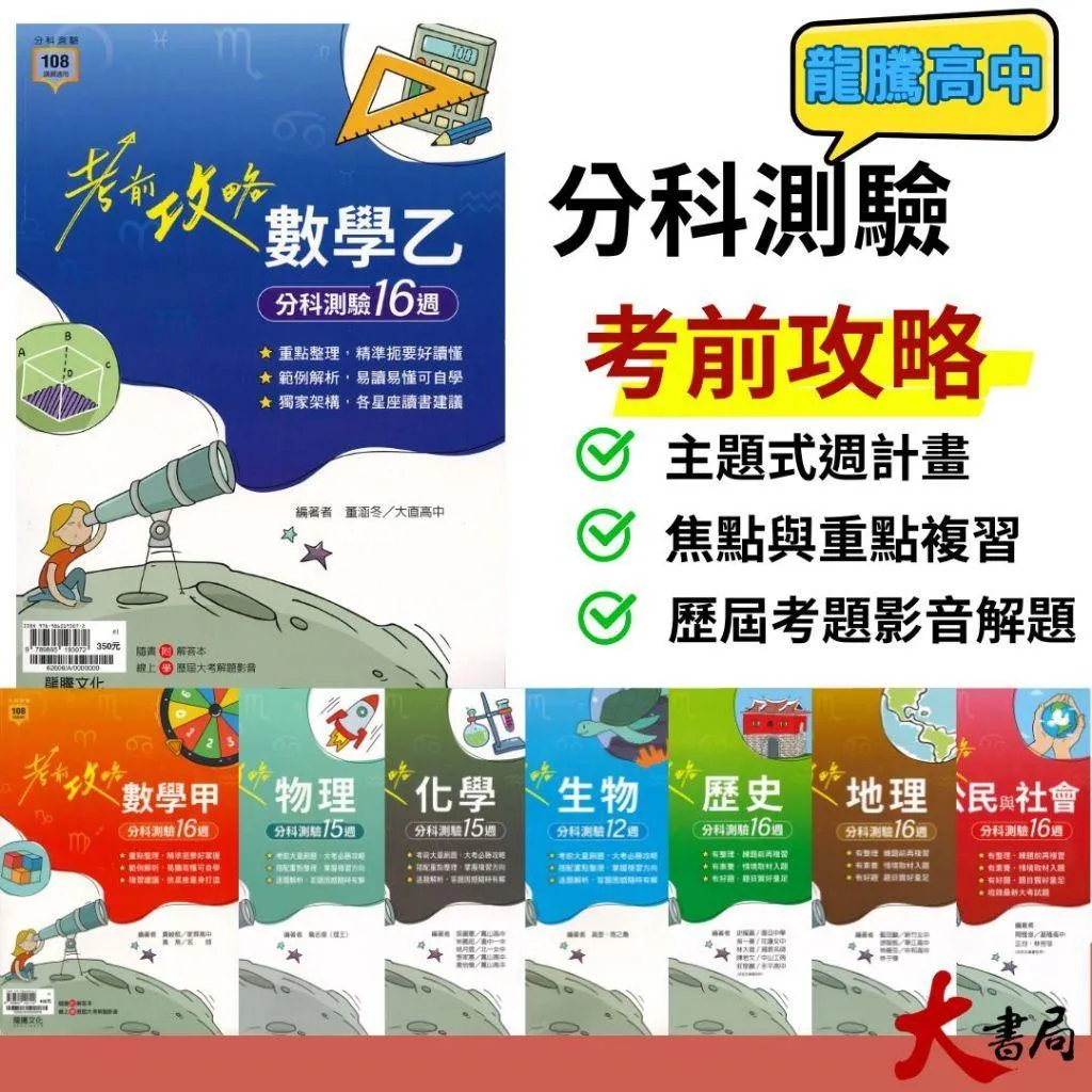 龍騰高中『考前攻略』分科測驗 數學甲 數學乙 物理 化學 生物 歷史 地理 公民｛114分科測驗｝