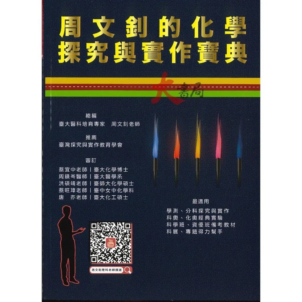 【學測/分科】詮達高中『周文釗的化學探究與實作寶典』