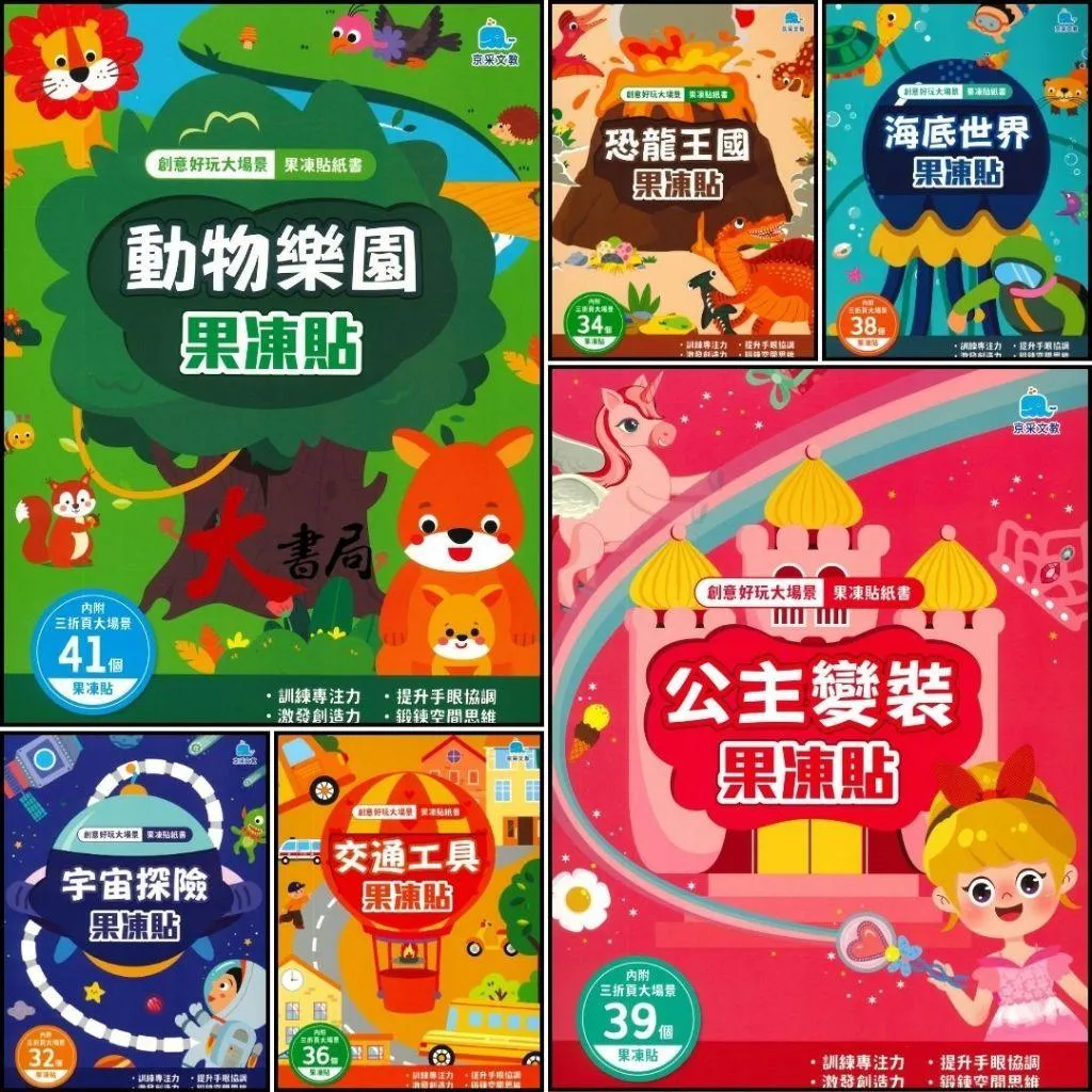 京采文教 創意好玩大場景『果凍貼紙書 動物樂園/恐龍王國/海底世界/宇宙探險/交通工具/公主變裝』