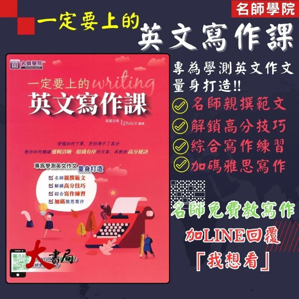 名師學院『 一定要上的英文寫作課』專為學測英文作文  量身打造 加碼雅思寫作