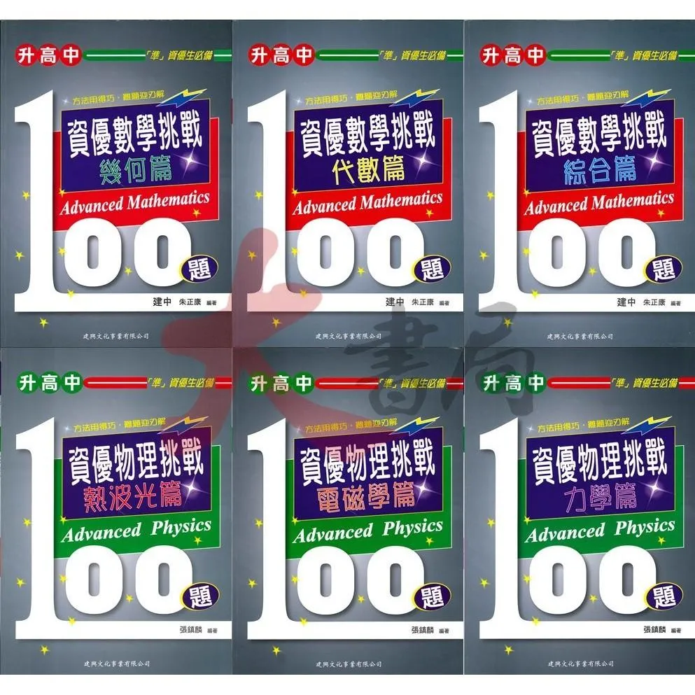 建興國中 升高中『資優 數學/物理 挑戰100題 幾何篇 代數篇 綜合篇 熱波光篇 電磁學篇 力學篇』