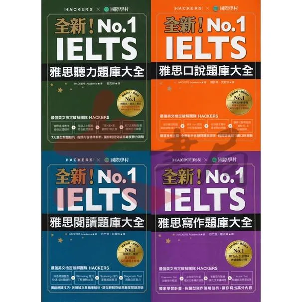 國際學村『雅思題庫大全』聽力 /口說/ 閱讀/ 寫作