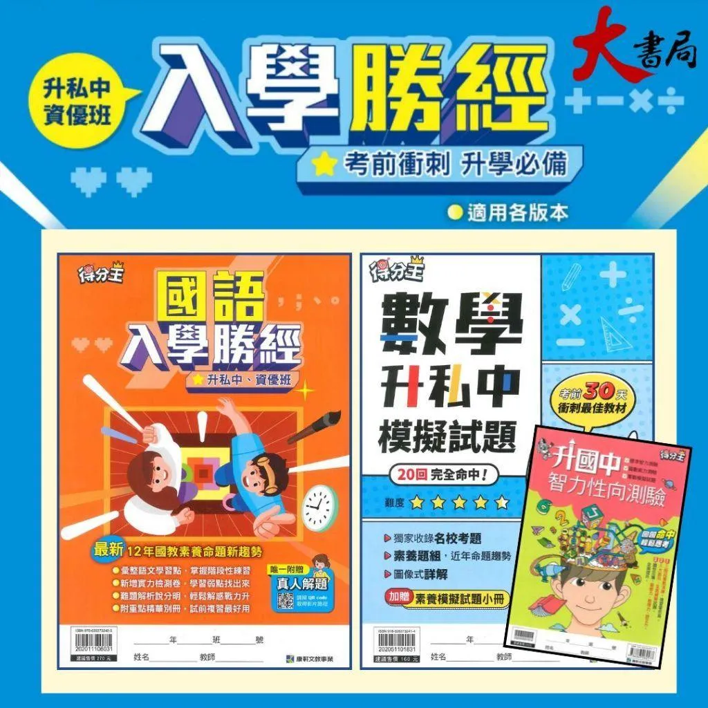 康軒國小『 國語入學勝經、數學入學勝經、模擬試題、智力性向測驗』升私中 總複習