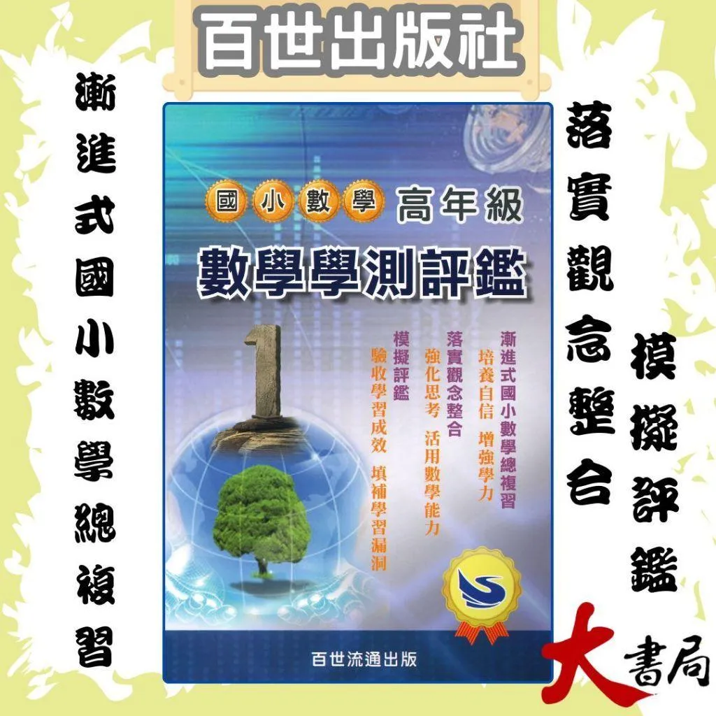 百世國小 升級評鑑『國小高年級數學學測評鑑』
