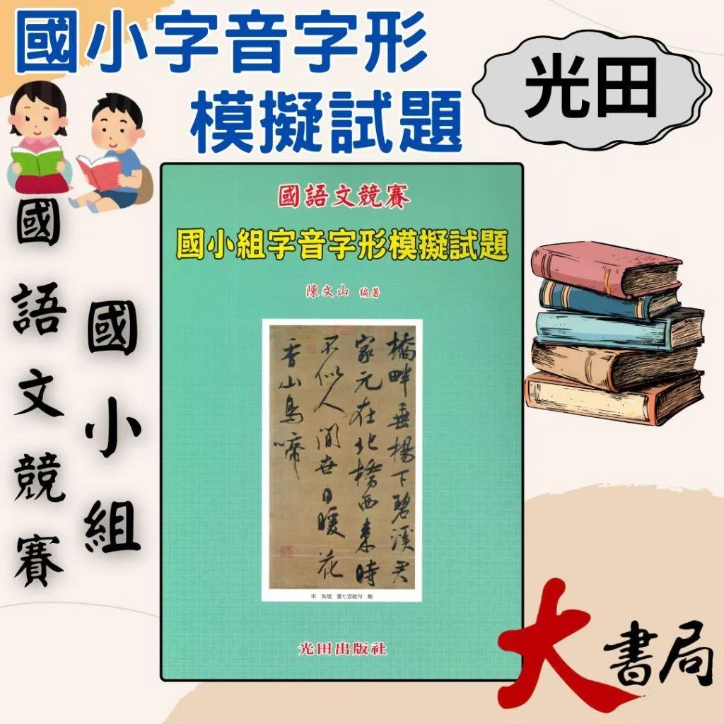 光田國小『國語文競賽 國小組字音字形模擬試題』