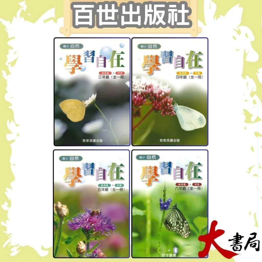 百世國小『自然學習自在』3~6年級 參考書+評量