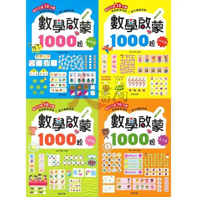 京采文教『數學啟蒙1000題 基礎篇 進階篇 挑戰篇 高手篇 5~9歲』激發數學潛能+提升邏輯思維