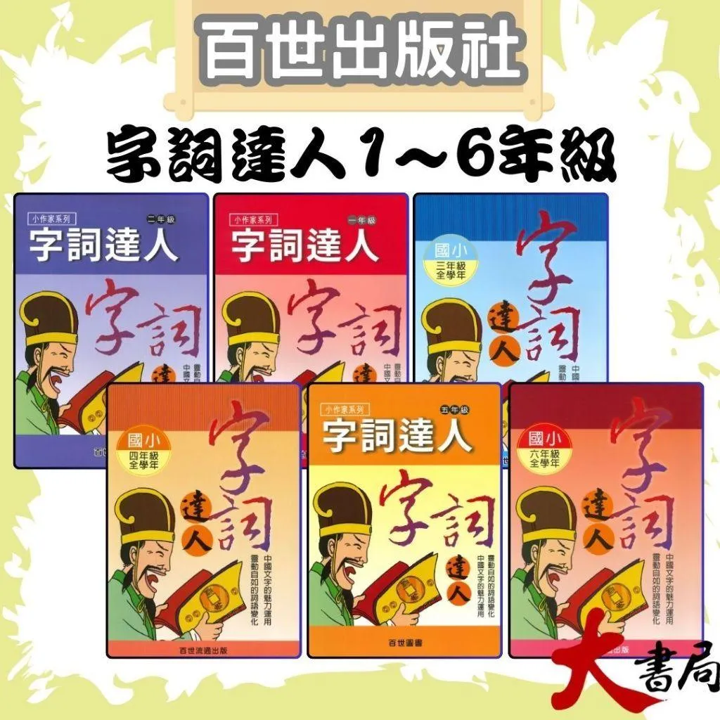 百世國小 小作家系列『字詞達人1~6年級』填空練習 看圖猜成語