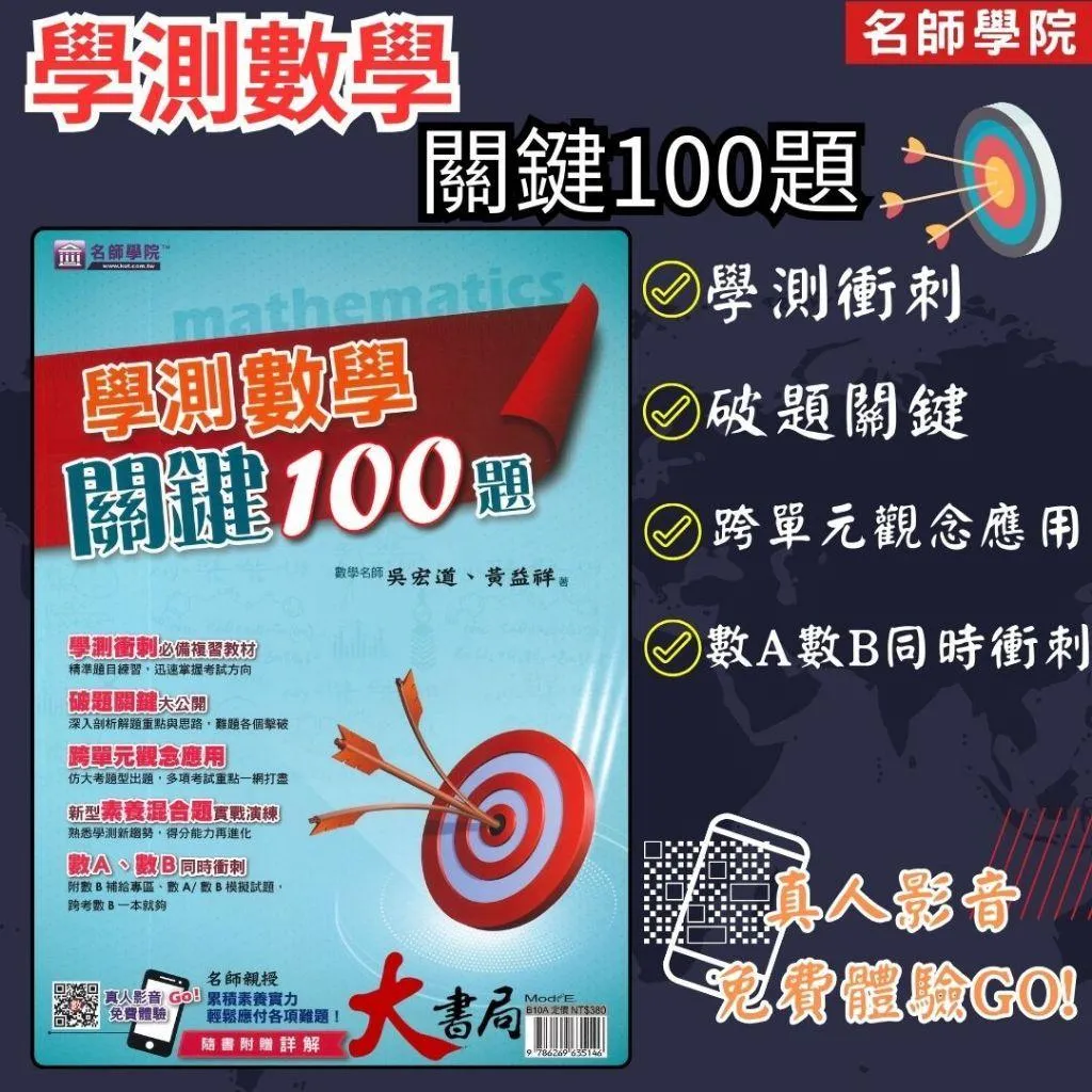 名師學院 『學測數學關鍵100題』隨書附贈詳解
