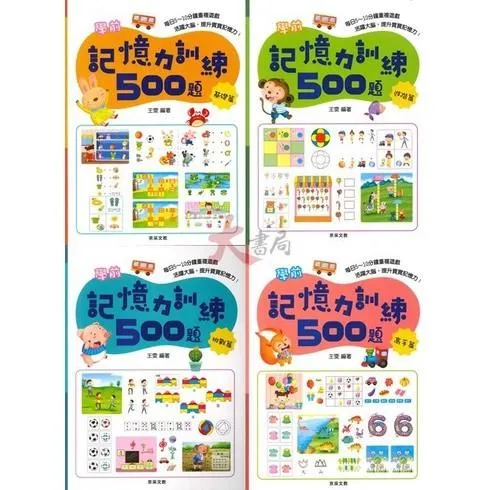 【學前啟蒙】京采文教 學前記憶力訓練500題 _幼兒 升小一