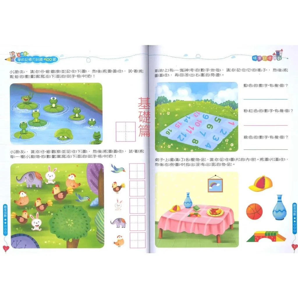【學前啟蒙】京采文教 學前記憶力訓練500題 _幼兒 升小一