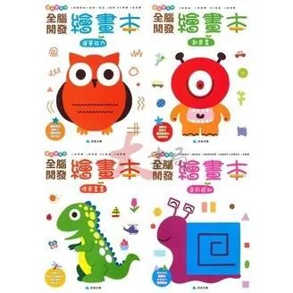 京采文教『全腦開發繪畫本』裝飾畫 情景畫 主題書 創意畫 幼兒 升小一