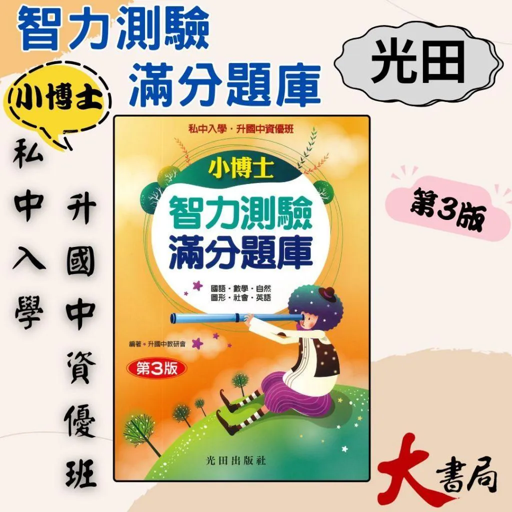 光田國小『小博士 智力測驗 滿分題庫』升私中 升國中資優班 (第3版)