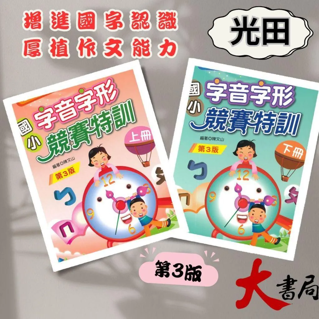 光田國小『字音字形競賽特訓』上、下 冊(第3版)